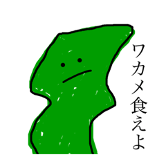 [LINEスタンプ] わかめだよ