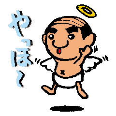 [LINEスタンプ] 天使なオジさん・改
