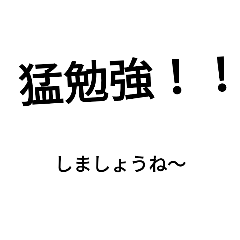 [LINEスタンプ] 猛勉強