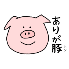 ありきたりな豚。