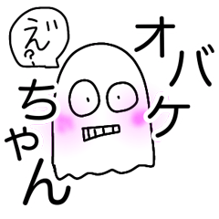 [LINEスタンプ] オバケちゃんスタンプ2