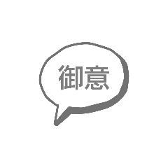 [LINEスタンプ] 便利な吹き出しスタンプ