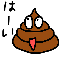 [LINEスタンプ] うんちくんと愉快な仲間たち！