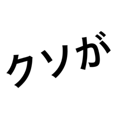 [LINEスタンプ] とにかくクソと言いたいが愛はある