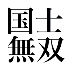 [LINEスタンプ] 役満（四槓子以外の3文字4文字）