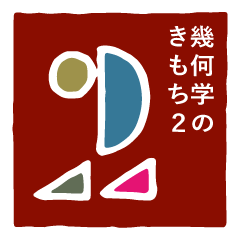 [LINEスタンプ] 幾何学のきもち2