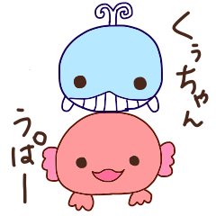 [LINEスタンプ] くじらのくぅちゃんとうぱー