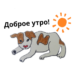 ロシア語 ぶち犬2