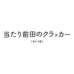 [LINEスタンプ] 古き良き言葉