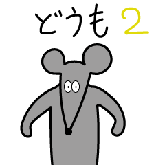 [LINEスタンプ] どうもマウス2