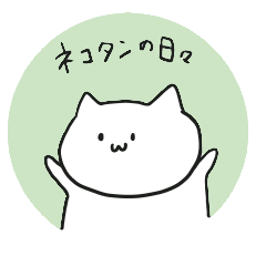 [LINEスタンプ] ネコタンさん