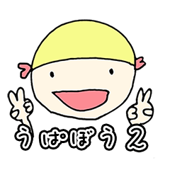 [LINEスタンプ] うぱぼう2