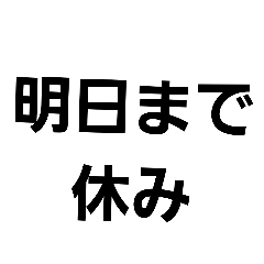 [LINEスタンプ] シンプルデカ文字夫婦会話