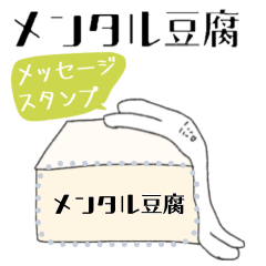 [LINEスタンプ] メンタル豆腐なうさぎのメッセージスタンプ