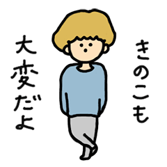 [LINEスタンプ] はたらくきのこ