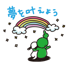 [LINEスタンプ] 夢を叶えるスタンプの画像（メイン）