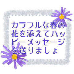 [LINEスタンプ] 春のメッセージ花々バラエティパック2