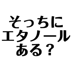 [LINEスタンプ] コロナとエタノール 文字だけ