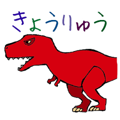 [LINEスタンプ] きょうりゅうすたんぷ恐竜