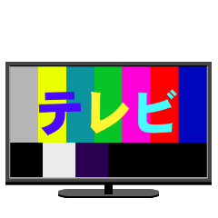 [LINEスタンプ] 薄型テレビ