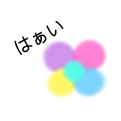 [LINEスタンプ] お は な