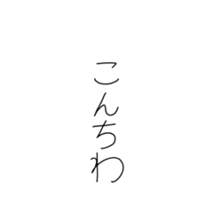 [LINEスタンプ] 私が書いたもじの画像（メイン）