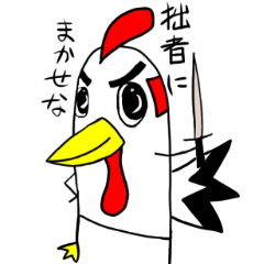 [LINEスタンプ] ニワトリ侍