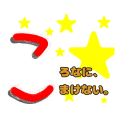 [LINEスタンプ] ～コロナとの日常～50音メッセージ
