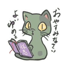 [LINEスタンプ] 読書を嗜むなごみ猫