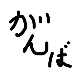 [LINEスタンプ] 文字でお話！