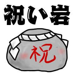 [LINEスタンプ] 祝い岩