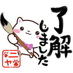 [LINEスタンプ] シロネコすたんぷ【書道編】