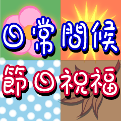 [LINEスタンプ] 年間を通じて休日のステッカー