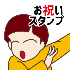 [LINEスタンプ] 動くお祝いのスタンプの画像（メイン）