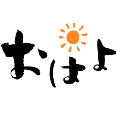 [LINEスタンプ] 筆文字ひとこと(1)