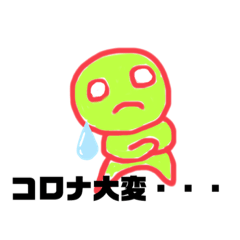 [LINEスタンプ] コロナに負けない1