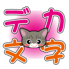 [LINEスタンプ] サバトラ猫ちゃんのデカ文字スタンプ