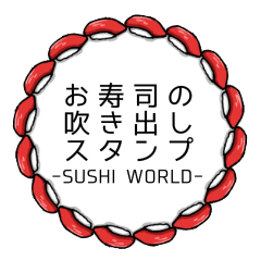 [LINEスタンプ] お寿司の吹き出しスタンプの画像（メイン）