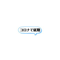 [LINEスタンプ] 新コロナ