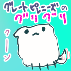 [LINEスタンプ] グレートピレニーズのグリグリ