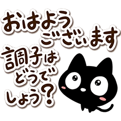 [LINEスタンプ] 文字たっぷりな『クロネコすたんぷ』