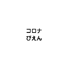 [LINEスタンプ] コロナの文字