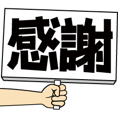 [LINEスタンプ] 手書きゲバ文字風手持ち看板の画像（メイン）