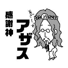 [LINEスタンプ] いろんな神様スタンプ