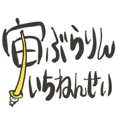 [LINEスタンプ] 宙ぶらりんいちねんせい