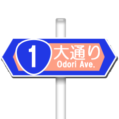 [LINEスタンプ] 道路標識（通りの名前）