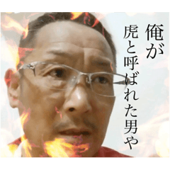 [LINEスタンプ] 虎と呼ばれた漢達