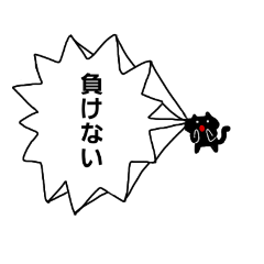 [LINEスタンプ] 遠くから叫ぶ黒ネコちゃん(日常使い用)