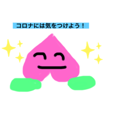 [LINEスタンプ] コロナに負けるな！勝ち抜こう！