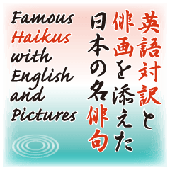 [LINEスタンプ] 英語対訳と俳画を添えた日本の名俳句